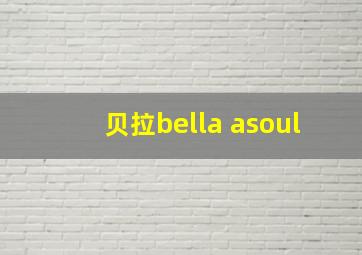 贝拉bella asoul